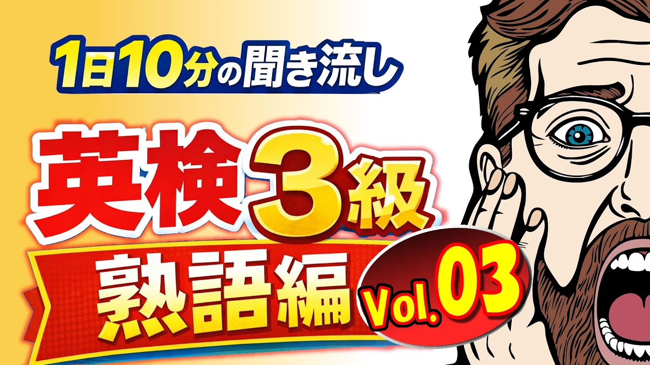 英検3級 熟語編 Vol.03　1日10分の聞き流し　めざせ100点！英検テスト、中間試験、期末試験対策におすすめ♬　英検4級、英検5級の方も予習にどうぞ！　英語学習　英検対策　youtube