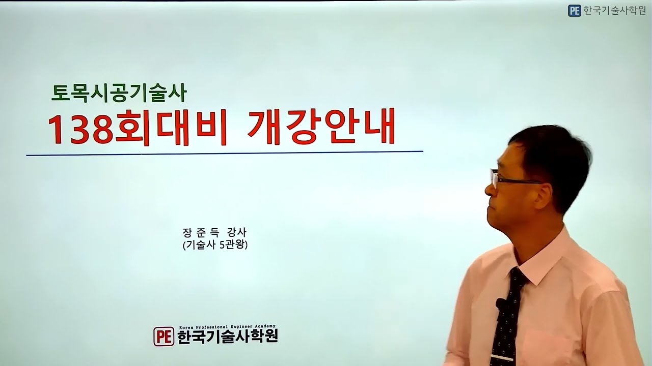 138회대비 토목시공식술사 개강안내[한국기술사학원] 최고의 기술사학원!!!