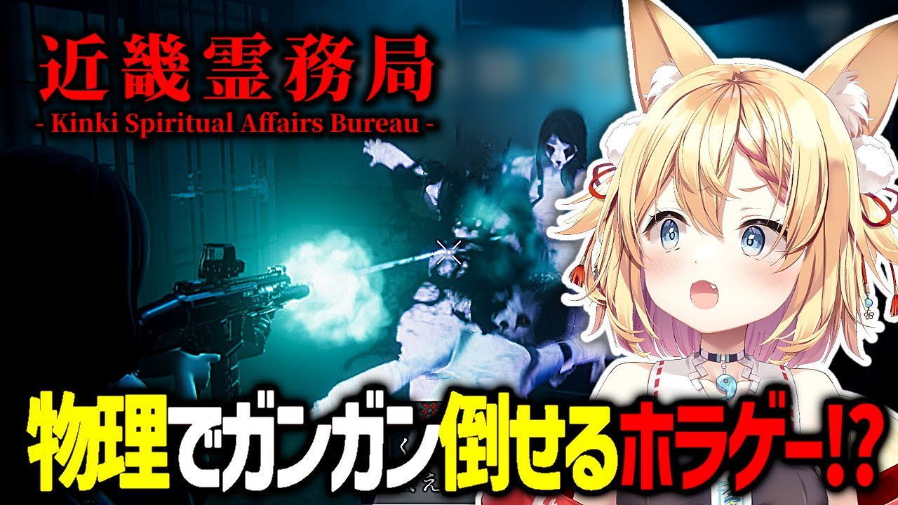 【 近畿霊務局】幽霊 VS 銃火器 !? ボコボコにしてやんよぉ !!【篁朱莉 #新人vtuber 】