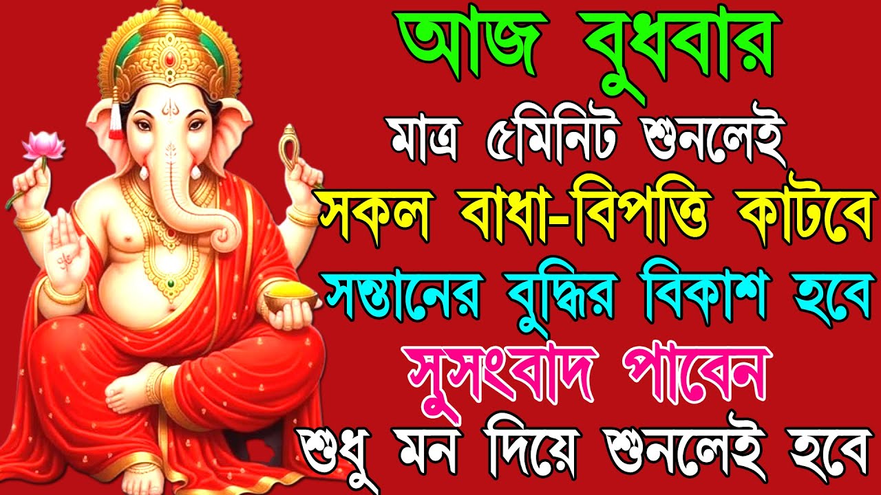 আজ শুনুন ৫ মিনিট এই Ganesh Mantra🕉️| সকল বাধা দূর হয়,ইচ্ছাপূরণ ও সুখবর আসে ✅||#ganeshmantra108