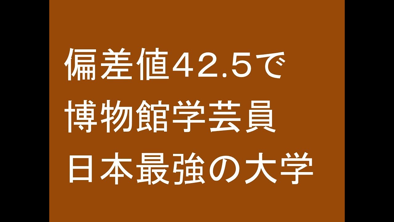 偏差値４２.５で博物館学芸員への就職が日本最強の大学
