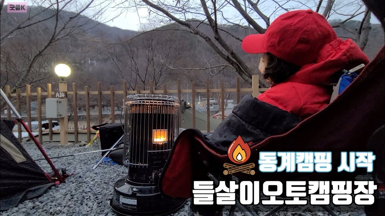 3번째 캠핑Vlog &deg; 동계캠핑시작 &deg; 울산 배내골 들살이오토캠핑장 후기