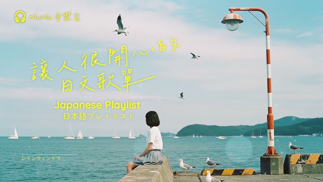 Japanese R&B｜讓人很開心的日文歌單・笑著開始～笑著結束的旋律🎶｜J-POP｜休閒歌單｜放鬆 / 抒情 / Chill / 旅遊 / 好心情