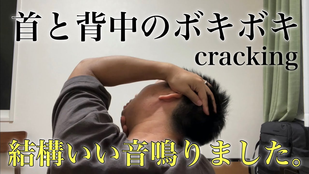 首と背中のボキボキ【neck crack｜back crack｜cracking｜首ボキボキ｜バキバキ｜セルフボキボキ｜背中ボキボキ｜ボキラー】
