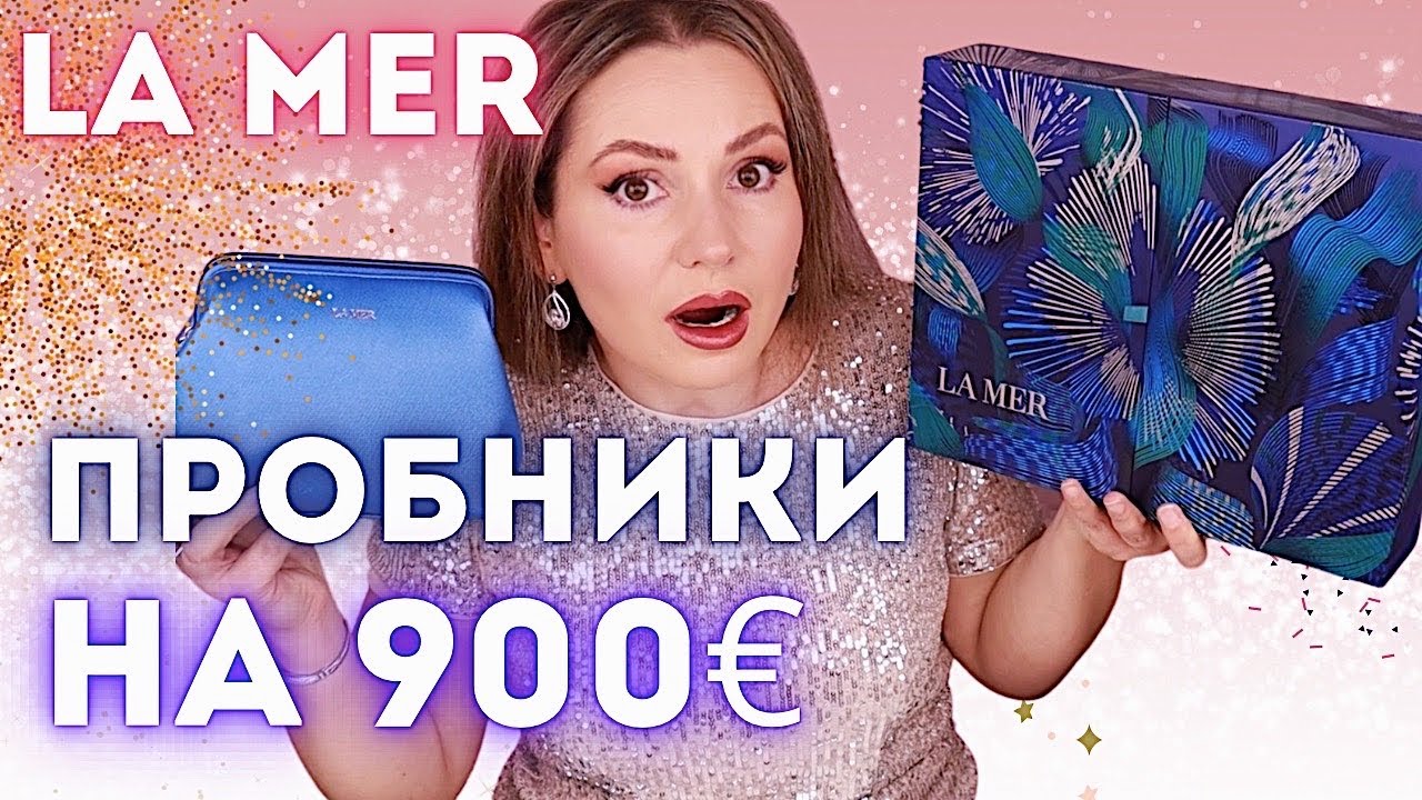 ПРОБНИКИ В АДВЕНТ КАЛЕНДАРЕ | La mer | Ла мер адвент календарь