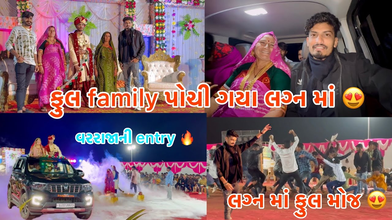 ફુલ family લગ્ન માં પોચી ગયા 😍