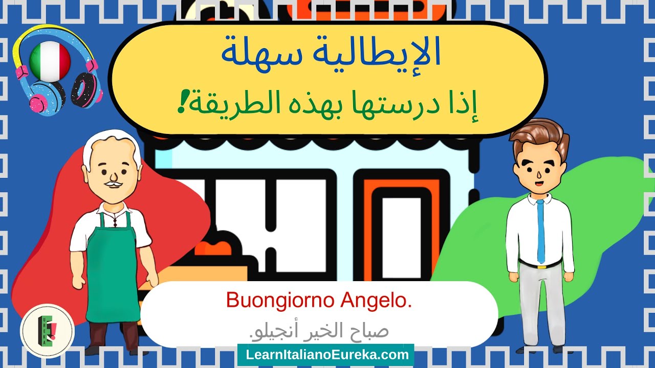اختبر فهمك وأتحدث - حوار قصير باللغة الايطالية- Al Mercato |#75