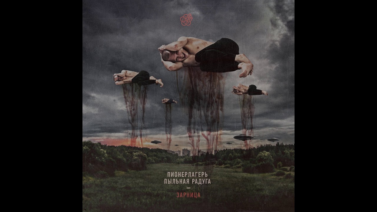 Пионерлагерь Пыльная Радуга - Зарница (2020)