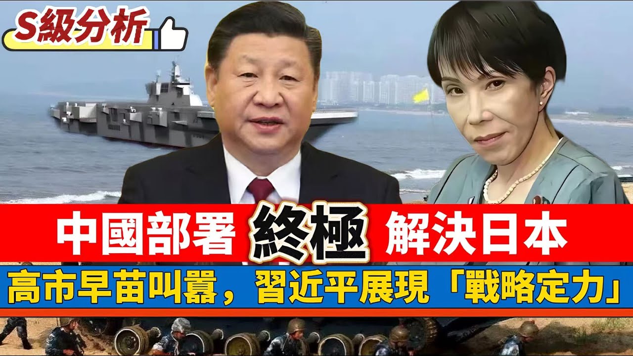 【S級分析】部署「終極」解決日本問題！政客叫囂，習近平展現「戰略定力」！「琉球有事，中國有事」日本百分百有事！百年未有大變局 20251229 #大衛sir #好孩子 #處機入世 #毛遂自薦 #唱雙簧