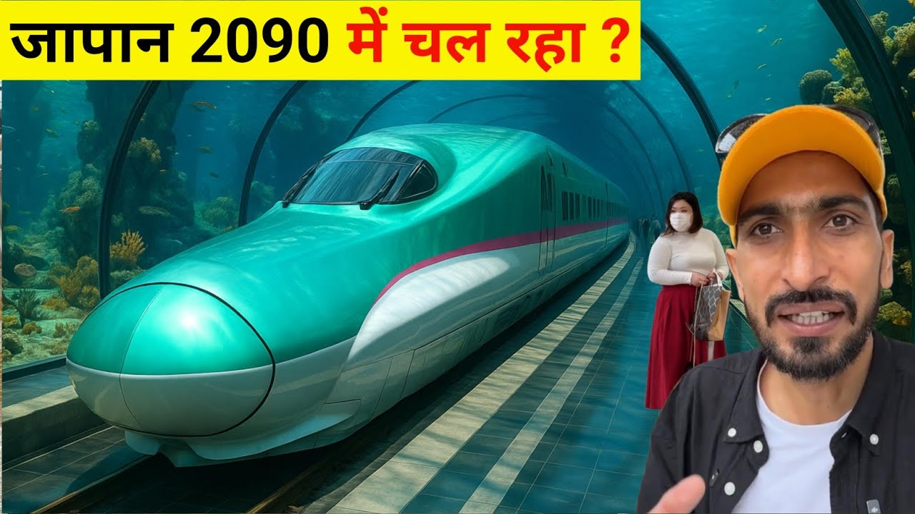 Japan 🇯🇵 Underwater Bullet Train | संसार की सबसे तेज समुंद्र की नीचे चलने वाली बुलेट ट्रेन