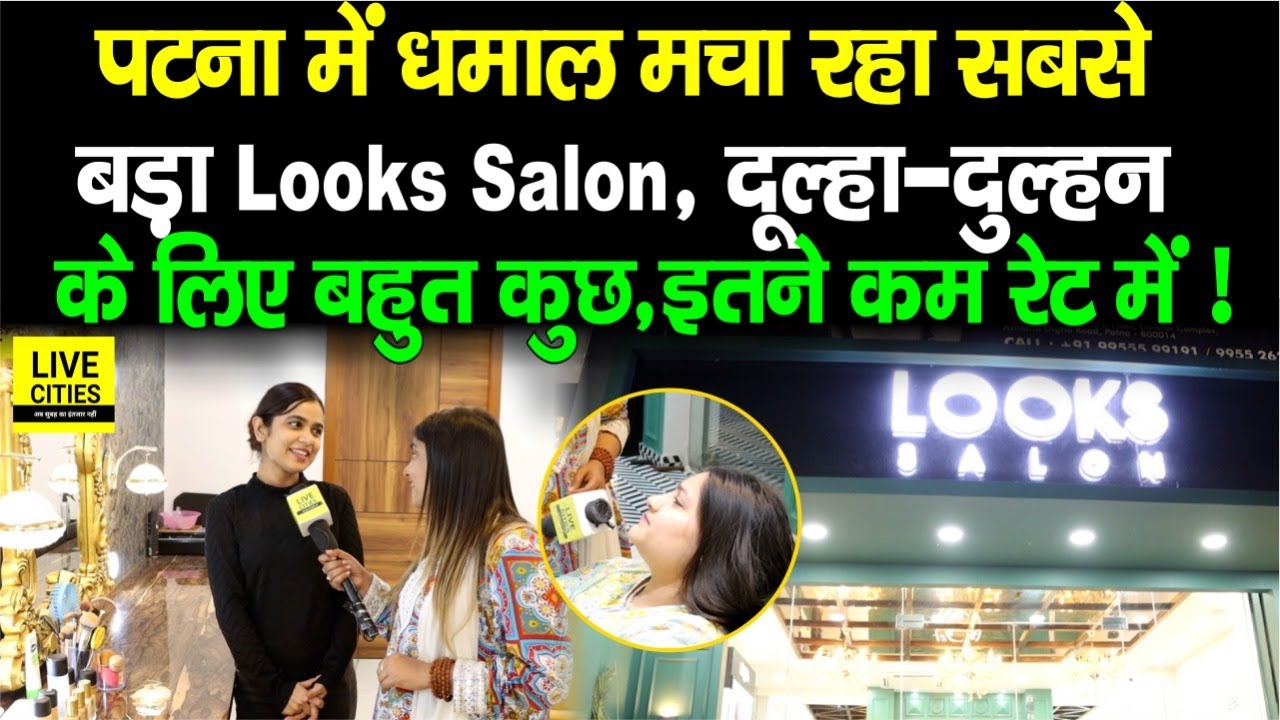Patna का सबसे बड़ा Looks Salon , कम Price में दे रहा इतना कुछ, Bride-Groom के लिए Discount भी?