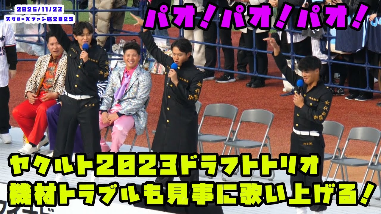 ヤクルト2023ドラフトトリオ　機材トラブルも見事に歌い上げる！2025/11/23 スワローズファン感謝DAY2022