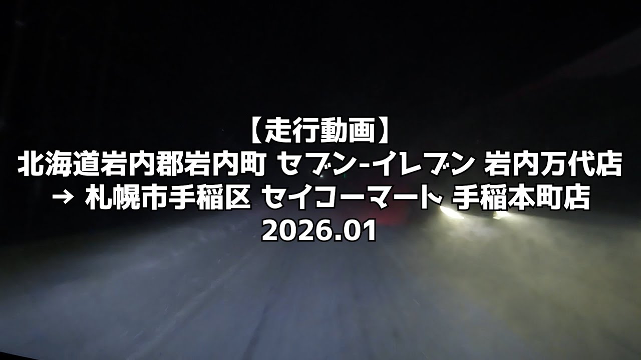 【走行動画】北海道岩内郡岩内町 セブン イレブン 岩内万代店 → 札幌市手稲区 セイコーマート 手稲本町店 2026 01