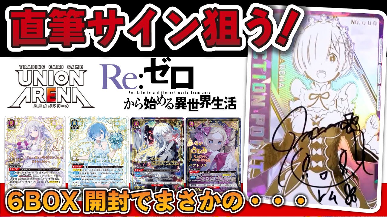 「Re:ゼロから始める異世界生活」ユニオンアリーナのブースターパックリゼロ6BOX開封！アクションポイント直筆サインでるか！レム推しが直筆サイン入り狙って6BOX開封したらまさか！