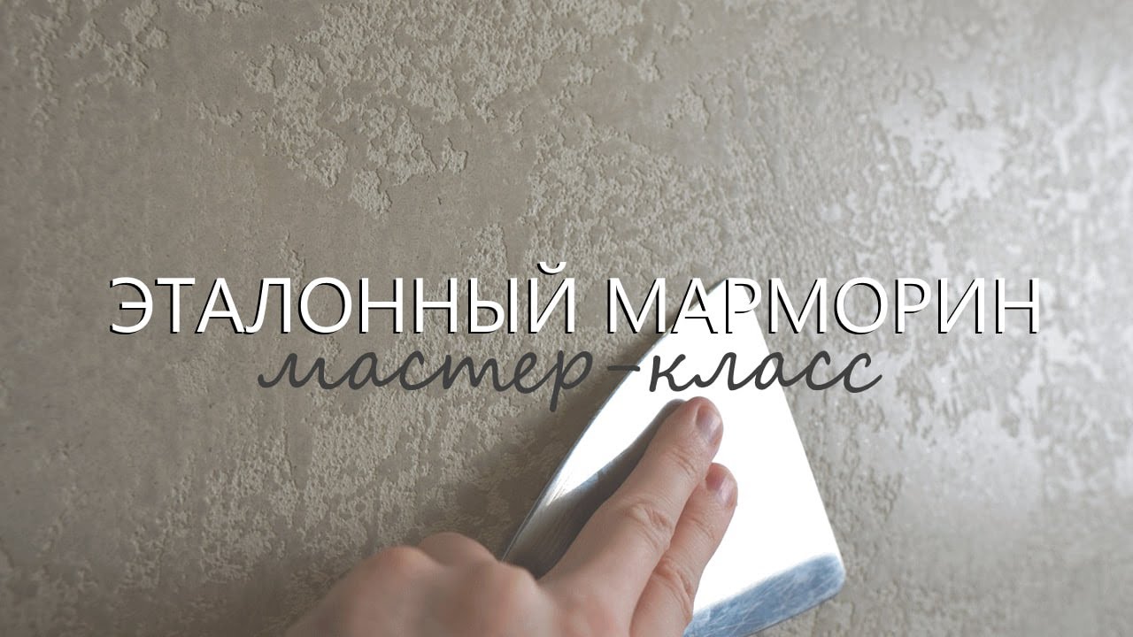 ДЕКОРАТИВНАЯ ШТУКАТУРКА МАРМОРИН / ЭТАЛОННЫЙ МАРМОРИНО с воском и слюдой. MARMORINO - мастер-класс