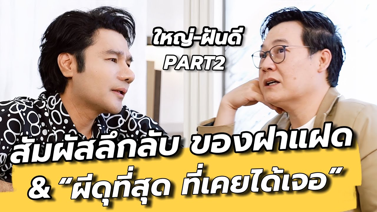 (PART2) ผมไม่อยากบอกใครว่ามีสัมผัสพิเศษ “กลัวเขาหาว่าผมบ้า” / ใหญ่ ฝันดี : คุยเล่นเน้นจริง EP36