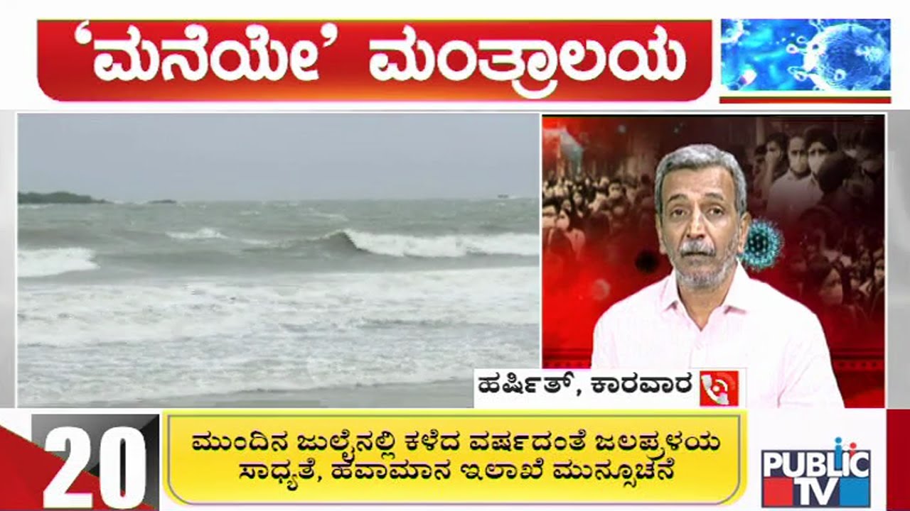 Maneye Mantralaya | Public TV Information Campaign With HR Ranganath | June 2, 2020