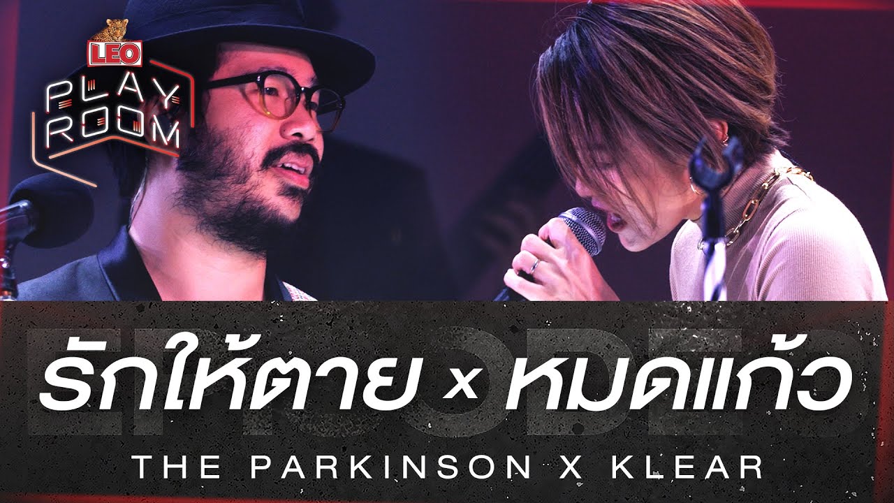 รักให้ตาย X หมดแก้ว - KLEAR X The Parkinson | LEO Playroom