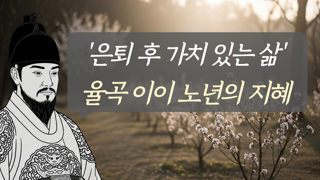 나이가 들수록 더 빛나는 노년의 삶｜율곡 이이 인생 지혜 가르침 #인생 철학 #행복 노후 #좋은 글귀