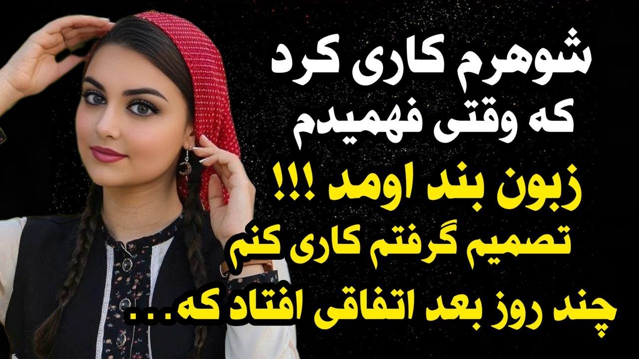 داستان واقعی: راز جالب این داستان رو می دونی؟  😍#داستان_واقعی #پادکست #داستان