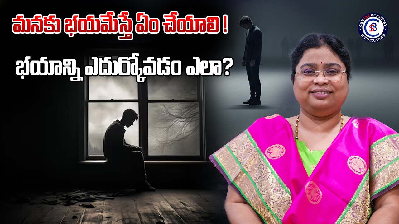 మనకు భయమేస్తే ఏం చేయాలి! భయాన్ని ఎదుర్కోవడం ఎలా?