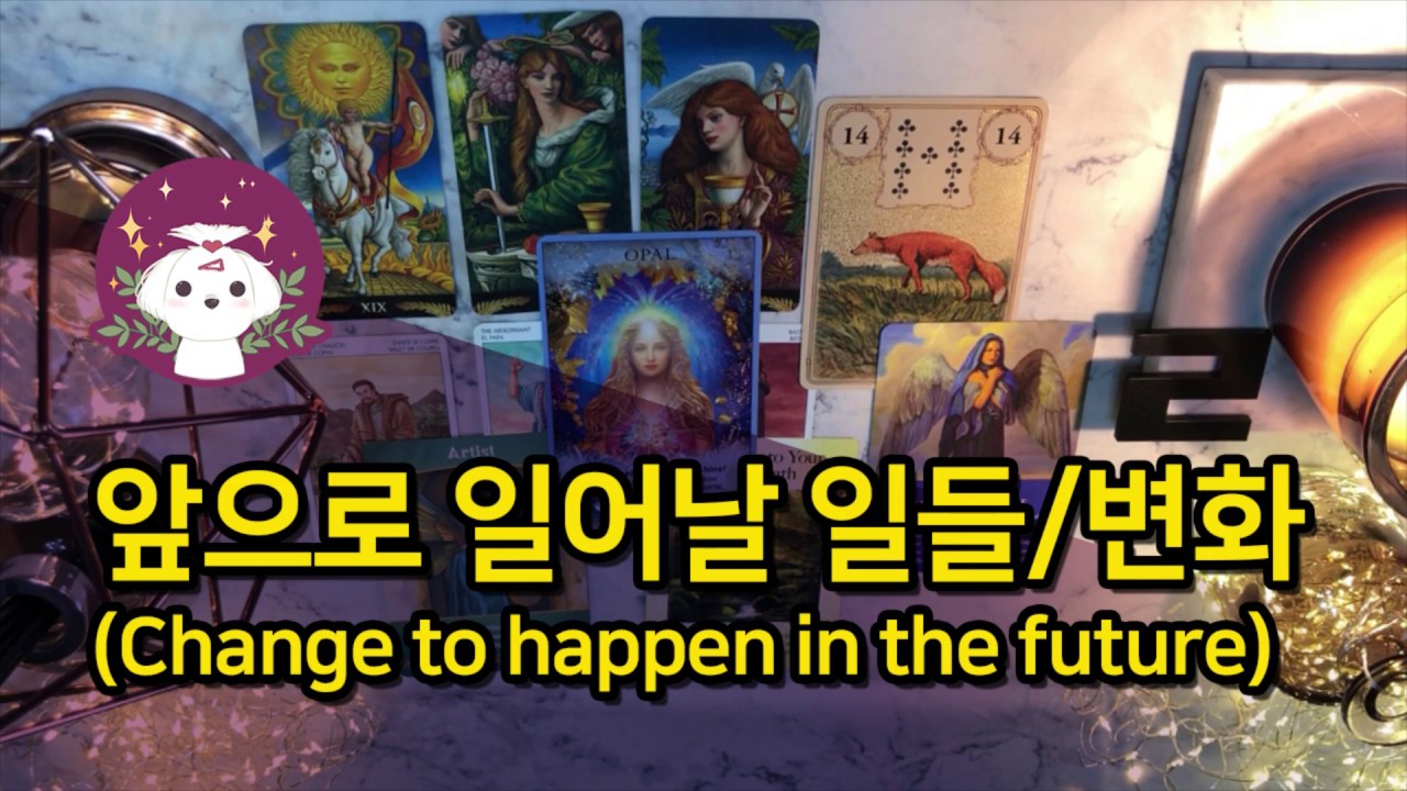 [타로/미래운] 앞으로 일어날 일들 , 변화 Change to happen in the future