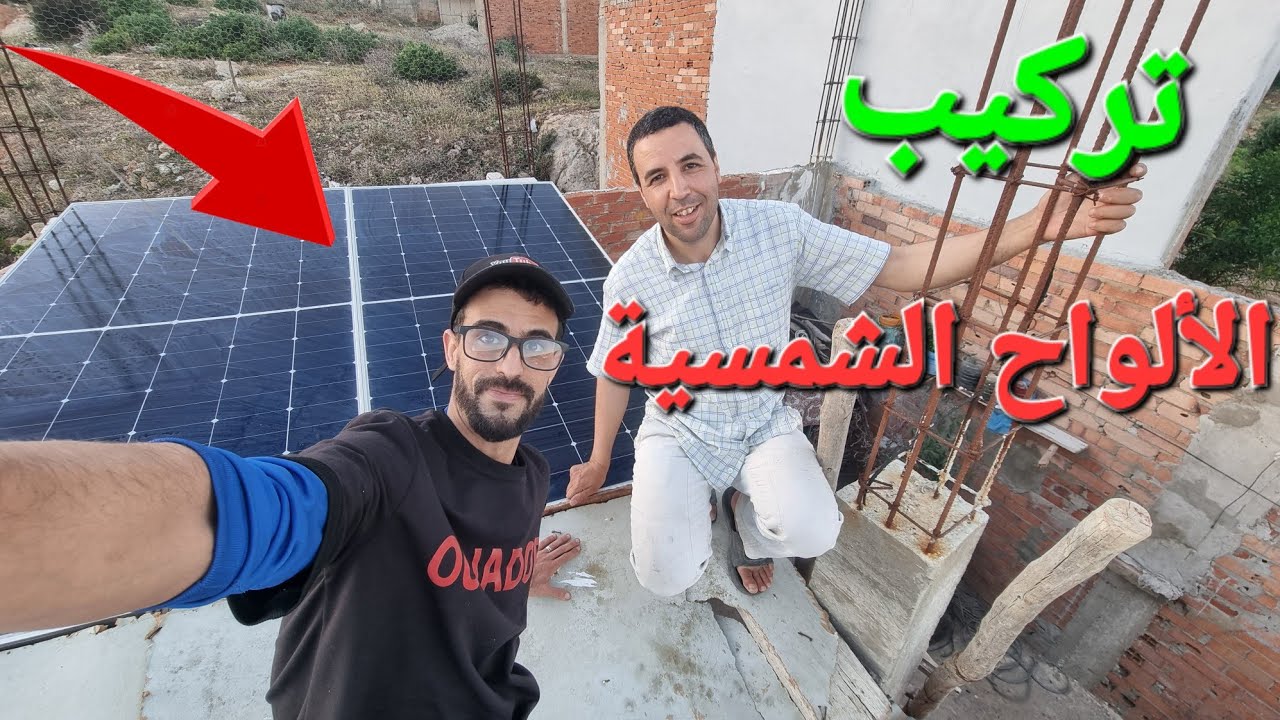 ركبنا نظام الطاقة الشمسية لأحد المتابعين ، ولكنه لم ينجح بعد☹️لماذا ؟