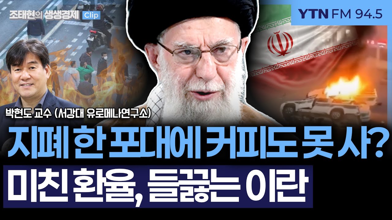 [생생경제] 박현도 "1달러 145만 리알에 인플레 50%, 해외동결 1200억불 외환보유고..이란 정부 손 못써"_260102