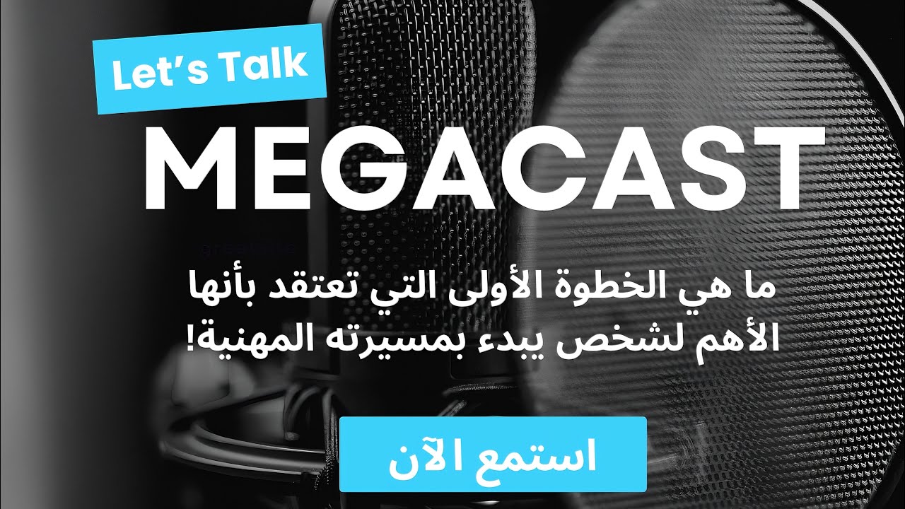 الخطوة الأولى لبدء مسيرتك المهنية | MEGACast