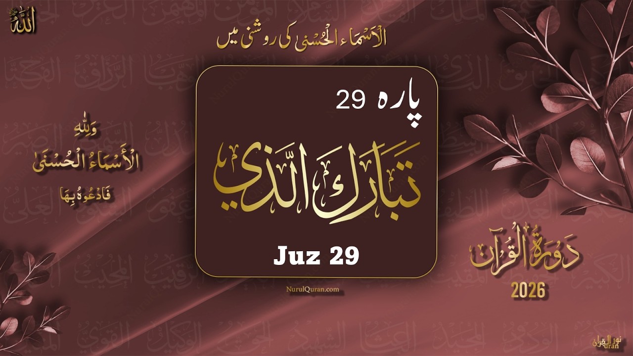 Dawrah e Quran 2026 l Para 29 l دورۂ قرآن 2026 l Ustazah Iffat Maqbool l NurulQuran l