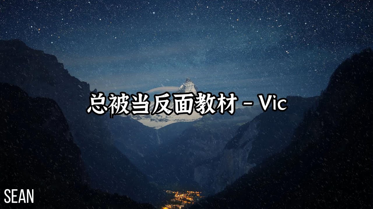 总被当反面教材 - Vic &middot;我又蜷縮到黑暗的角落裡，也在思考我到底在跟誰比，原來是自己的自尊桀騁和骨子裡的不服輸&middot;