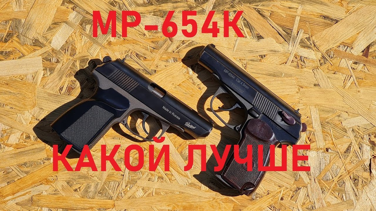 MP-654 K Разных годов Какой лучше? 2005 или 2017