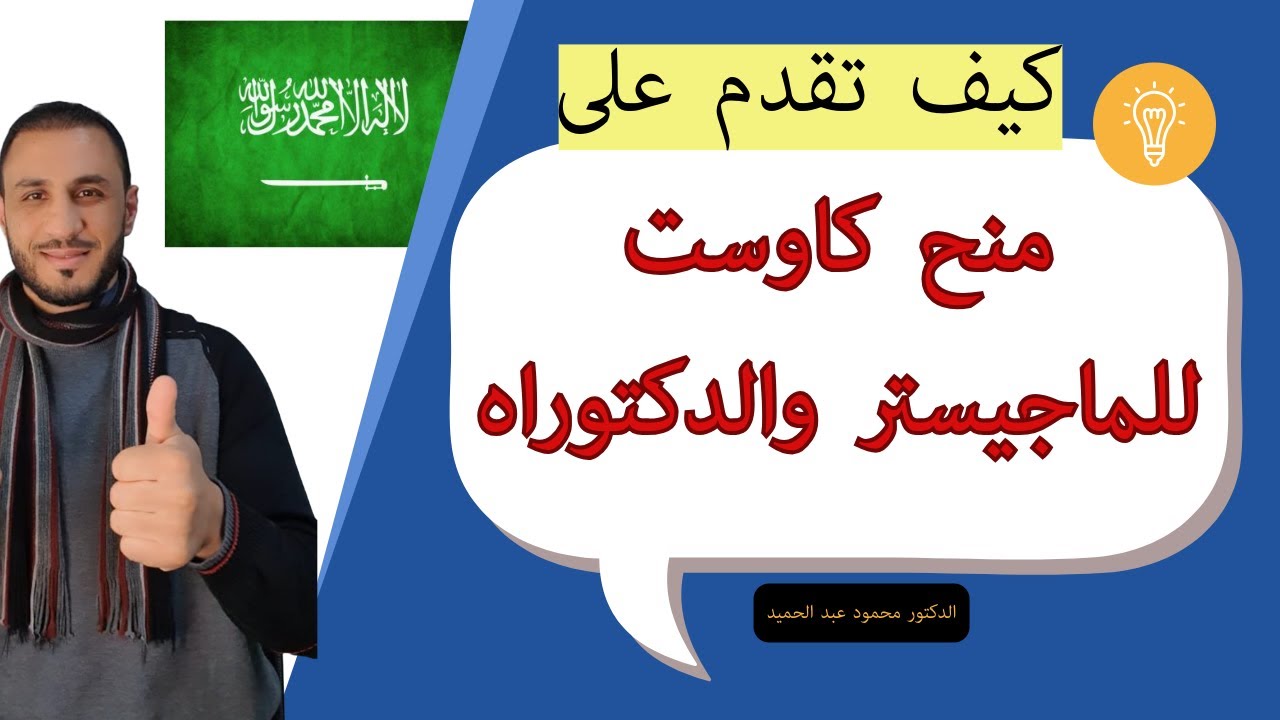 كيفية التقديم على منح السعودية للماجيستير والدكتوراه في جامعة كاوست