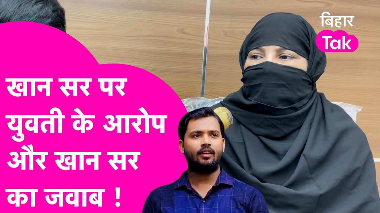 Khan Sir पर महिला ने लगाए गंभीर आरोप तो खान सर ने कहा कितना ध्यान देंगे ? Exclusive Interview