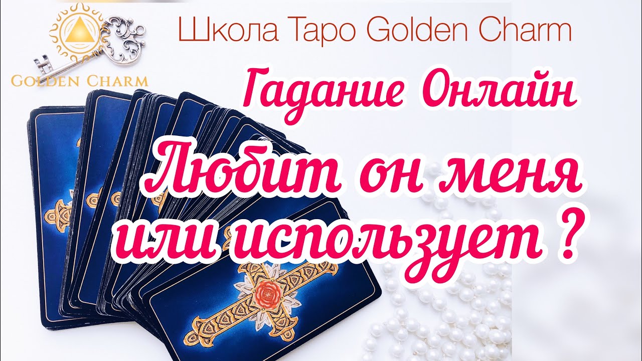 ЛЮБИТ ЛИ ОН МЕНЯ ИЛИ ИСПОЛЬЗУЕТ? ОНЛАЙН ГАДАНИЕ/ Школа Таро Golden Charm
