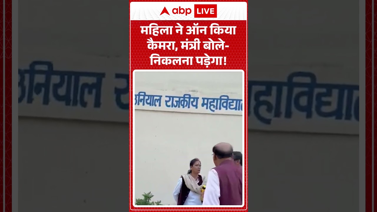Viral Video : महिला ने ऑन किया कैमरा, मंत्री बोले  निकलना पड़ेगा! |  #PoliticianExposed #Shocking