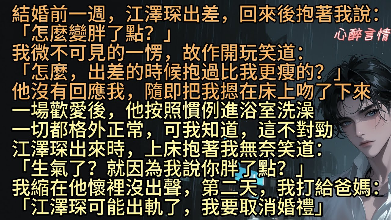 《愛已惘然，自向前看》結婚前一週，江澤琛出差回來抱著沈媚說：「怎麼變胖了點？」我故作開玩笑道：「怎麼，出差的時候抱過比我更瘦的？」他沒有回應我，隨即把我摁在床上吻下來：「生氣了？就因為我說你胖了點？」