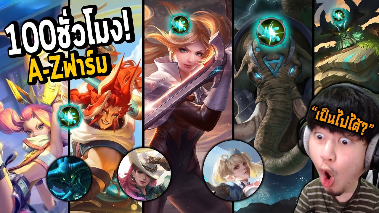 100ชั่วโมง เอาฮีโร่ชื่อ B, C ทุกตัวฟาร์มป่า! (ซึ่งคุณไม่จำเป็นต้องทำ) | RoV : A-Z เดอะซีรีย์