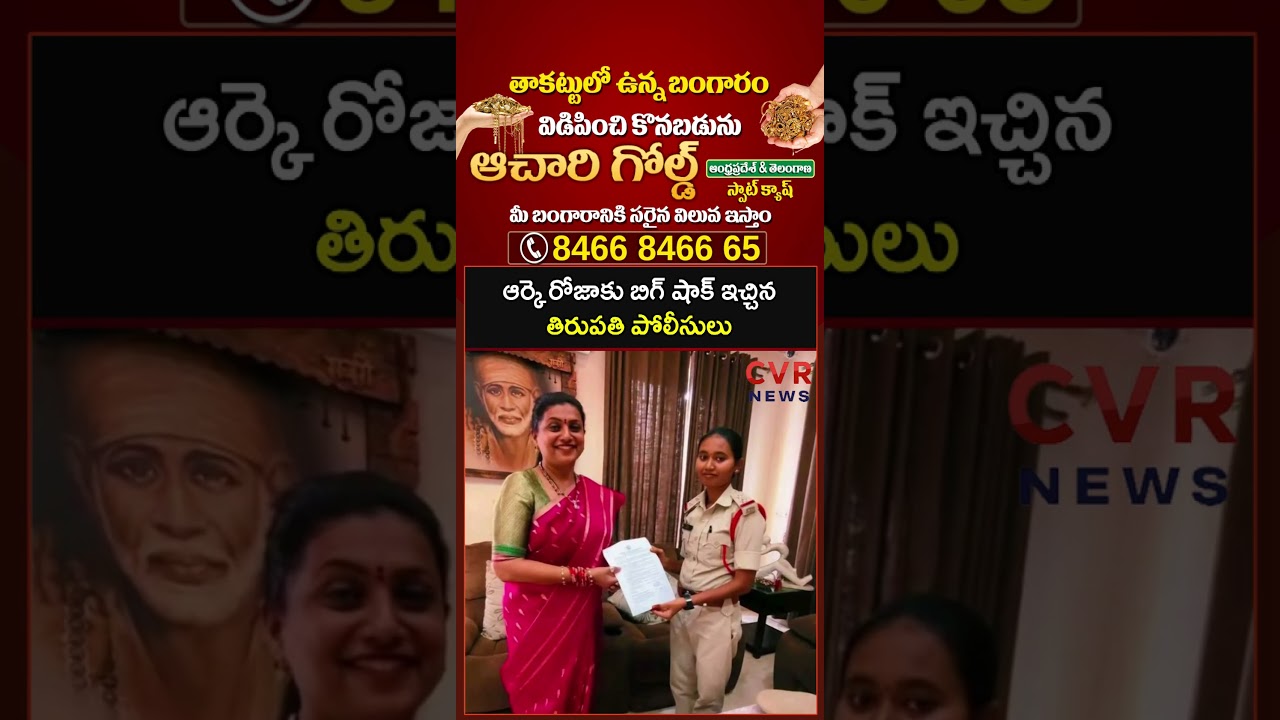 ఆర్కె రోజాకు బిగ్ షాక్ ఇచ్చిన తిరుపతి పోలీసులు | RK Roja | CVR NEWS
