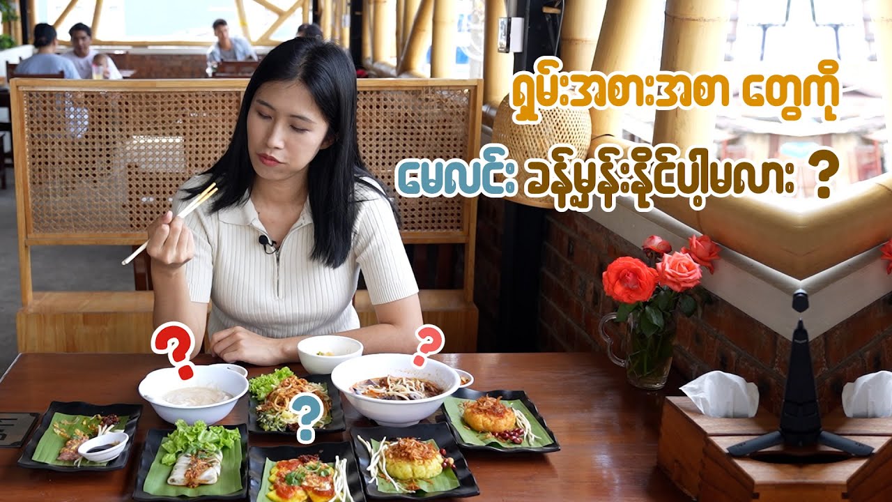 ရှမ်းအစားအစာတွေကို နာမည်မှန်အောင် ခန့်မှန်းနိုင်ပါ့မလား?