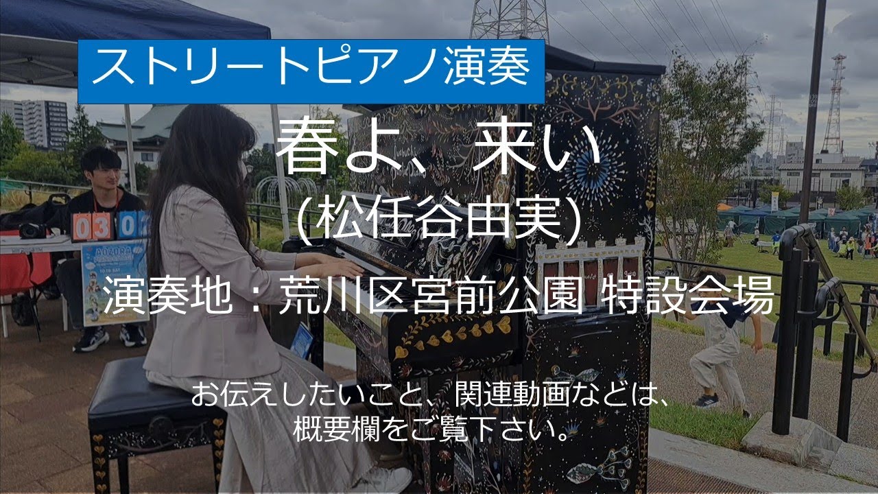 春よ、来い (松任谷由実)＠荒川区宮前公園【ストリートピアノ】/ Spring, Come (Yumi Matsutoya)