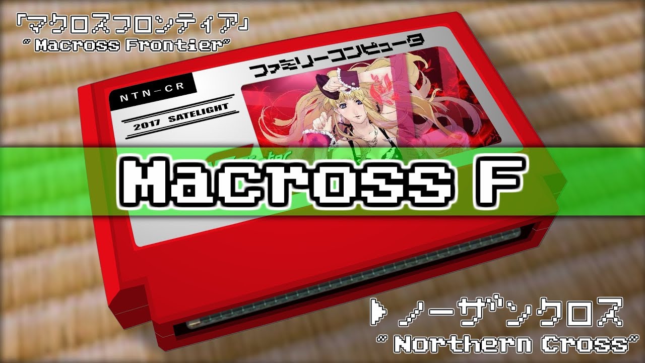 ノーザンクロス/マクロスF 8bit