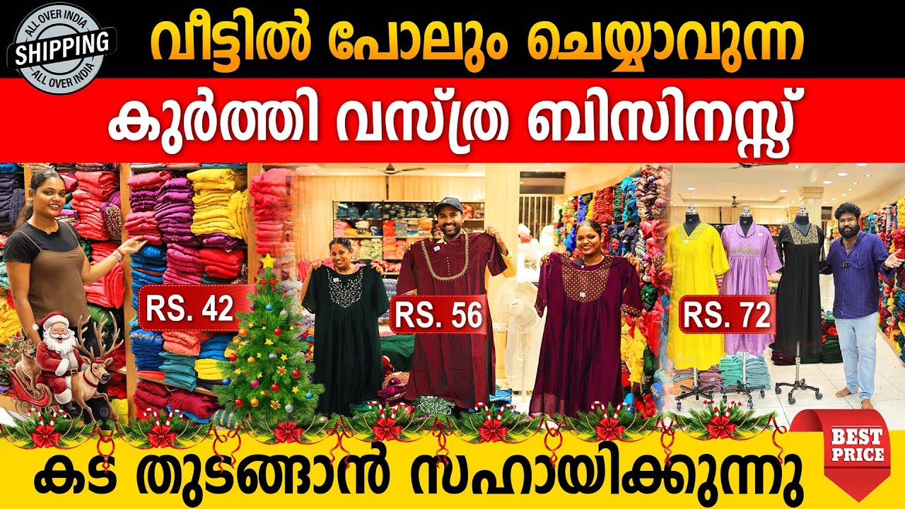 വീട്ടിൽപോലും തുടങ്ങാവുന്ന കുർത്തി വസ്‌ത്ര ബിസ്സിനസ്സ് | ലാഭം അറിഞ്ഞവർ തുടങ്ങാൻ തിരക്ക് കൂട്ടുന്നു