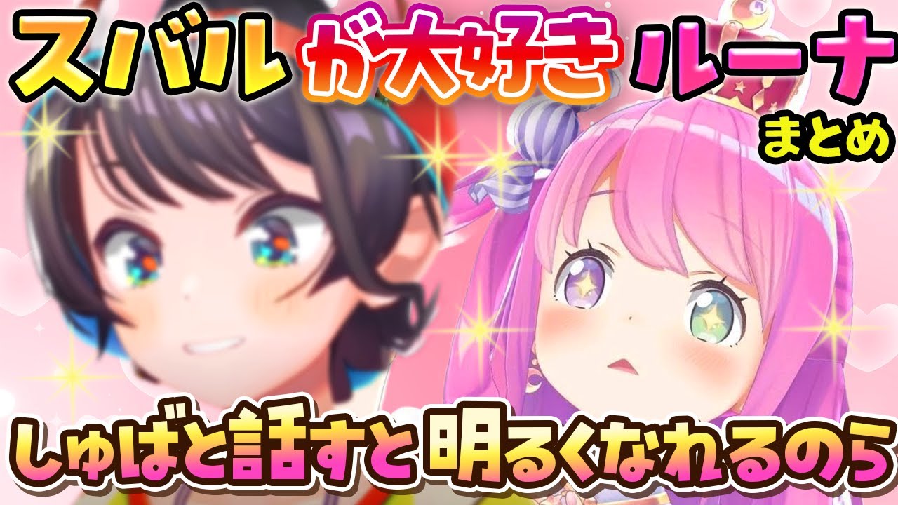 【スバルーナ】なんだかんだでスバルのことが大好きなルーナ姫まとめ【ホロライブ切り抜き/姫森ルーナ/大空スバル】