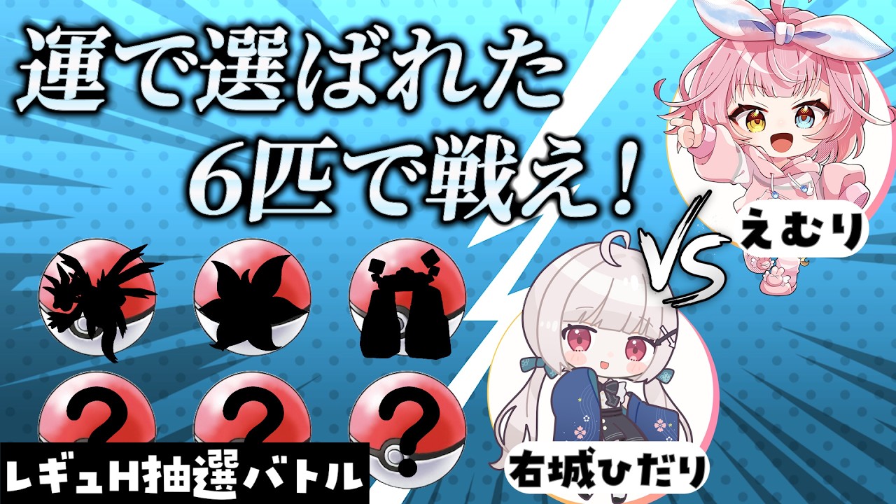 【ポケモンSV】使えるポケモンは神のみぞ知る――。抽選で決まった「6匹」でガチ対戦！最強の運と実力を持つのはどっちだ？【右城ひだり】