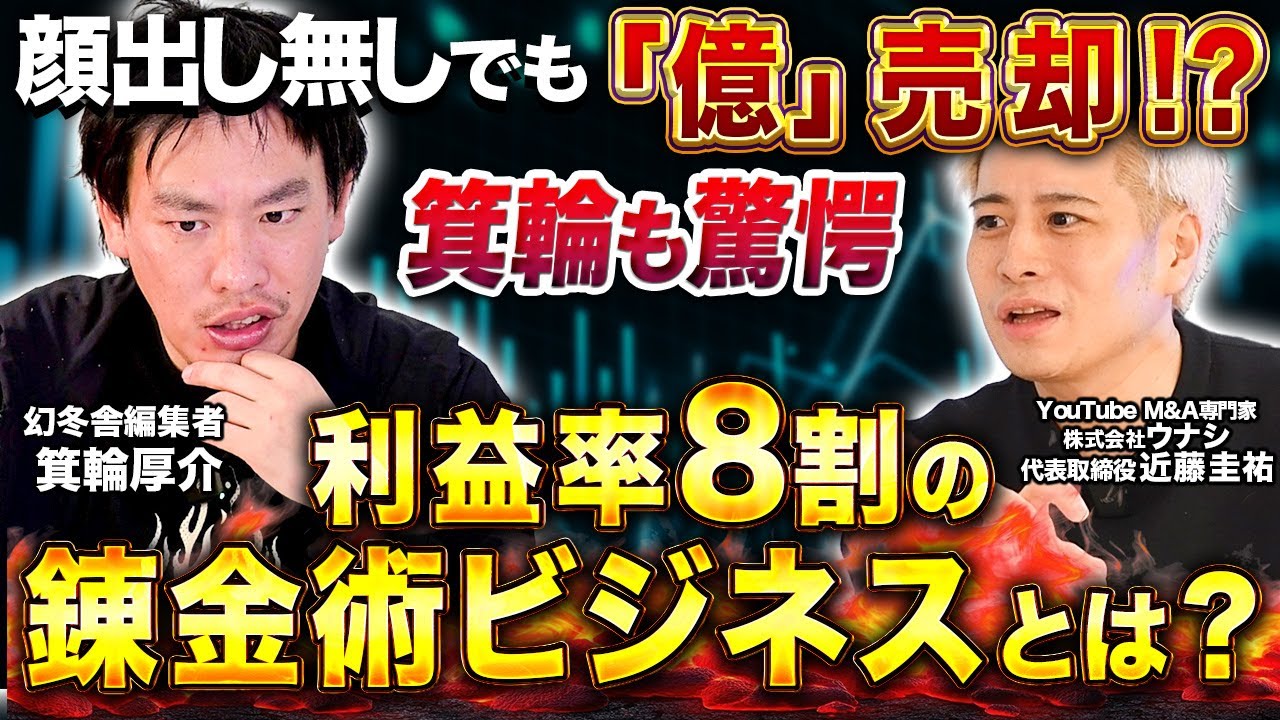 【箕輪厚介×M&A対談】「0から作って売る」が新常識？個人でも億を目指せるYouTube売却ビジネスの裏側