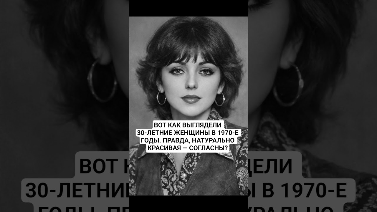 ВОТ КАК ВЫГЛЯДЕЛИ 30-ЛЕТНИЕ ЖЕНЩИНЫ В 1970-Е ГОДЫ. ПРАВДА, НАТУРАЛЬНО КРАСИВАЯ &mdash; СОГЛАСНЫ?