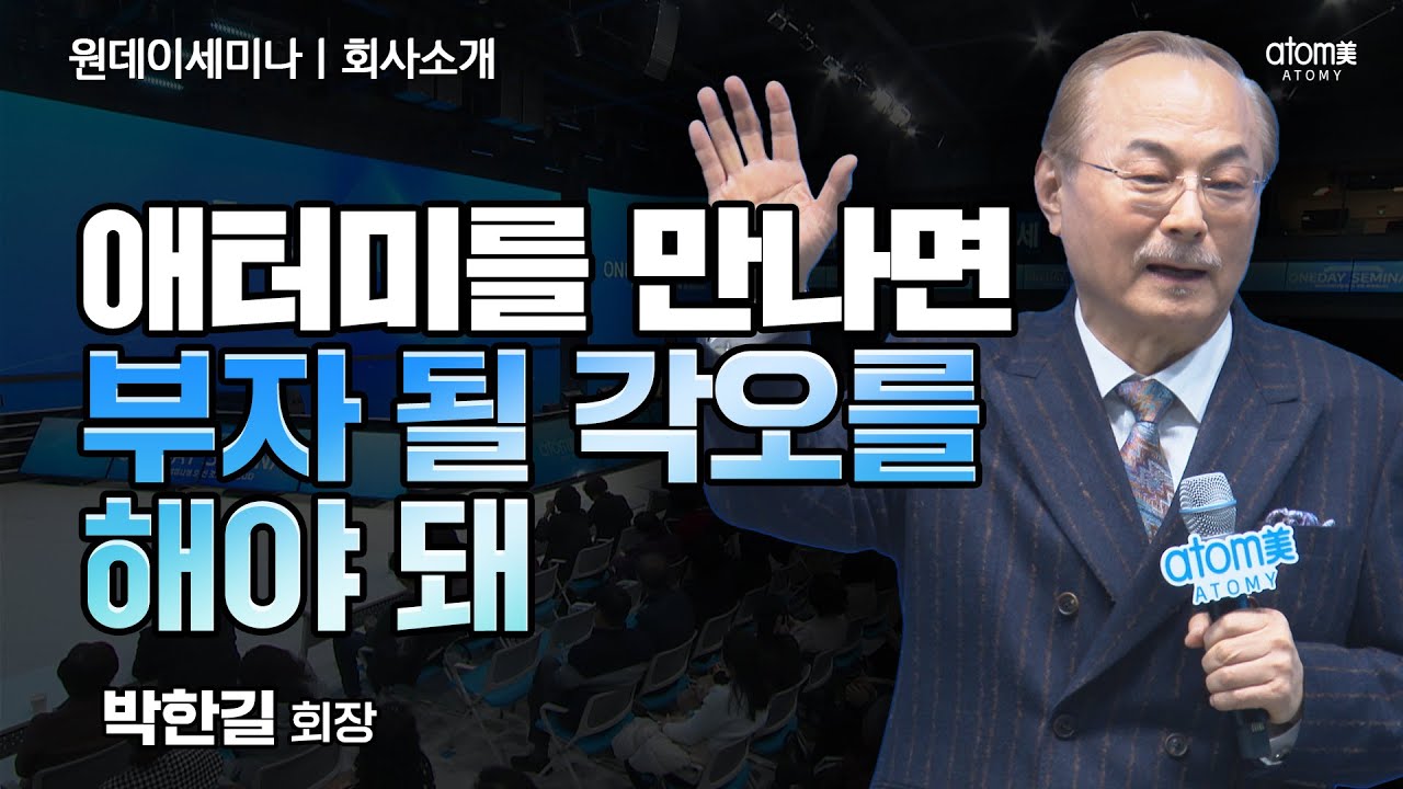 [#애터미회사소개] 돈벼락 맞을 준비를 하세요ㅣ박한길회장ㅣ2024년 3월 7일 원데이세미나