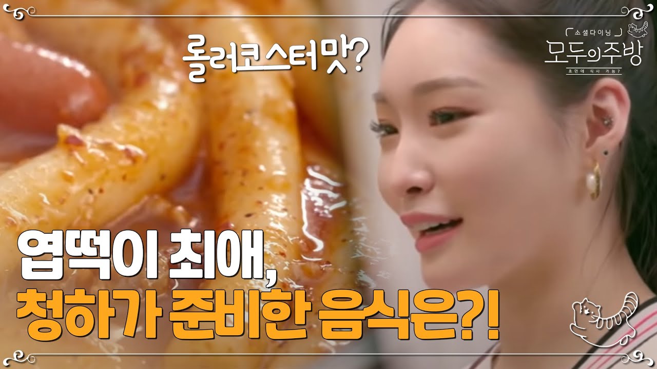 엽떡 마니아 청하가 준비한 롤러코스터 맛이 나는 긴~떡이 들어간 떡볶이의 맛은?ㅣ#모두의주방 EP11-10