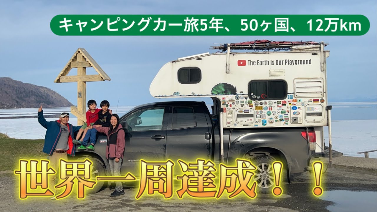 キャンピングカー世界一周の軌跡！総集編